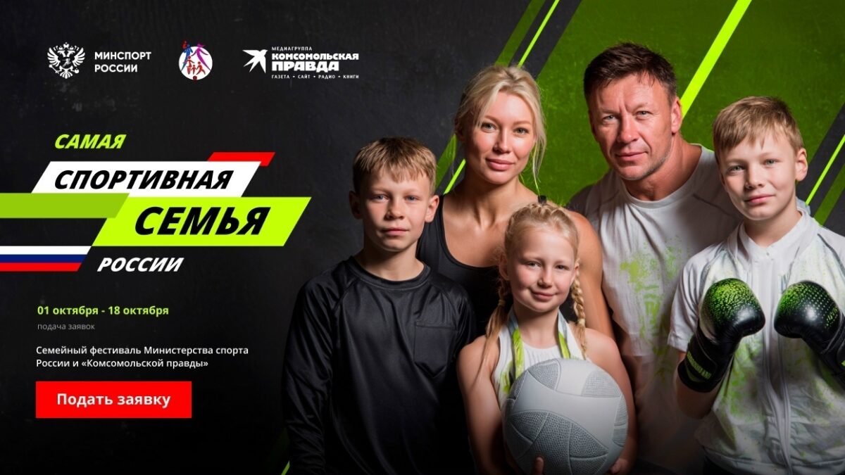 Конкурс «Самая спортивная семья России»